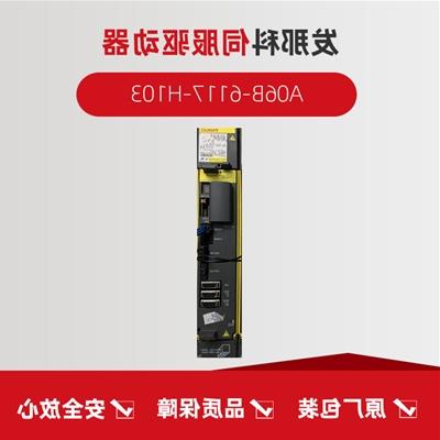 发那科伺服驱动器 A06B-6117-H103